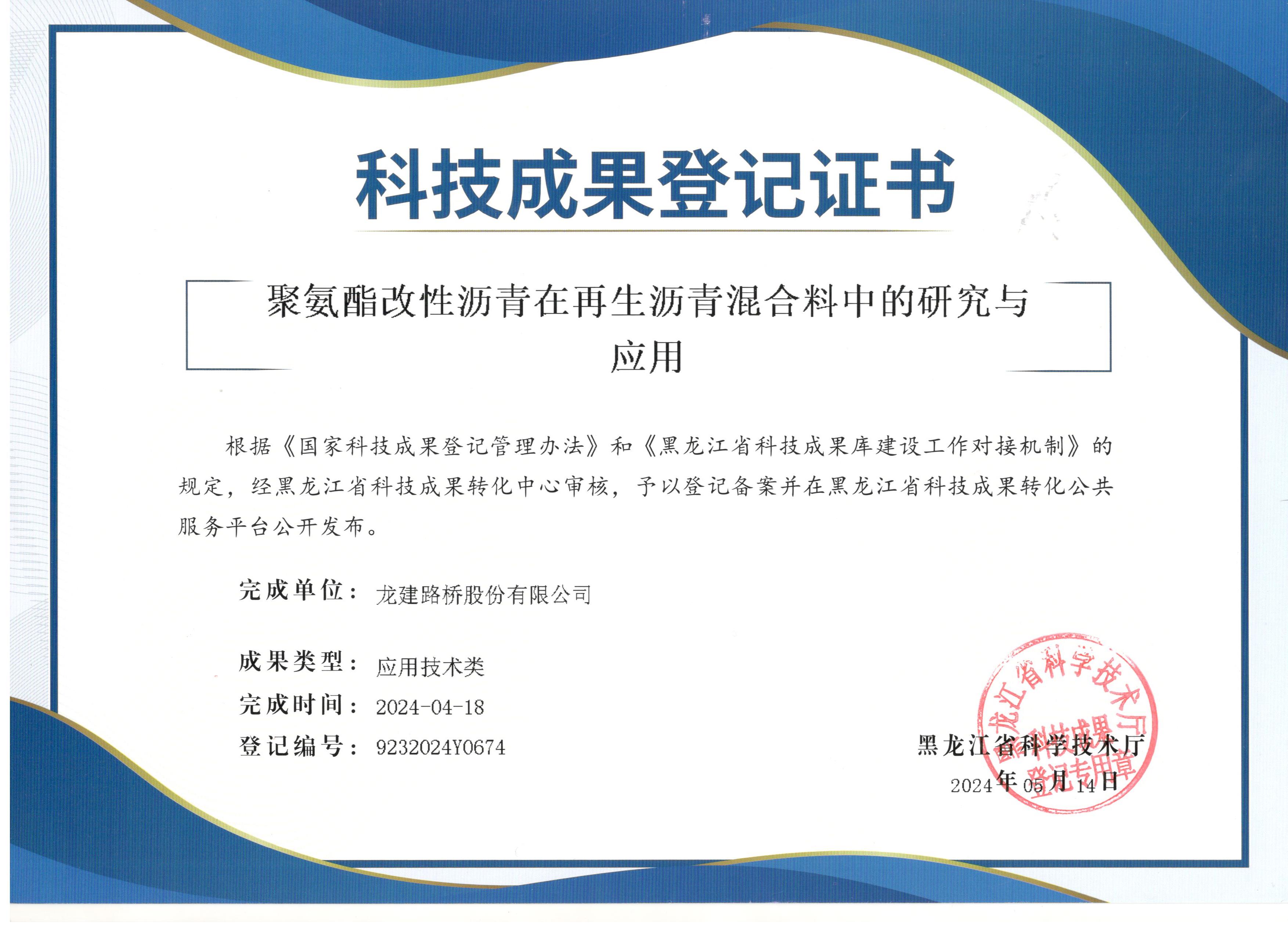 科技成果登记证书-2024-聚氨酯改性沥青在再生沥青混合料中的研究与应用.jpg