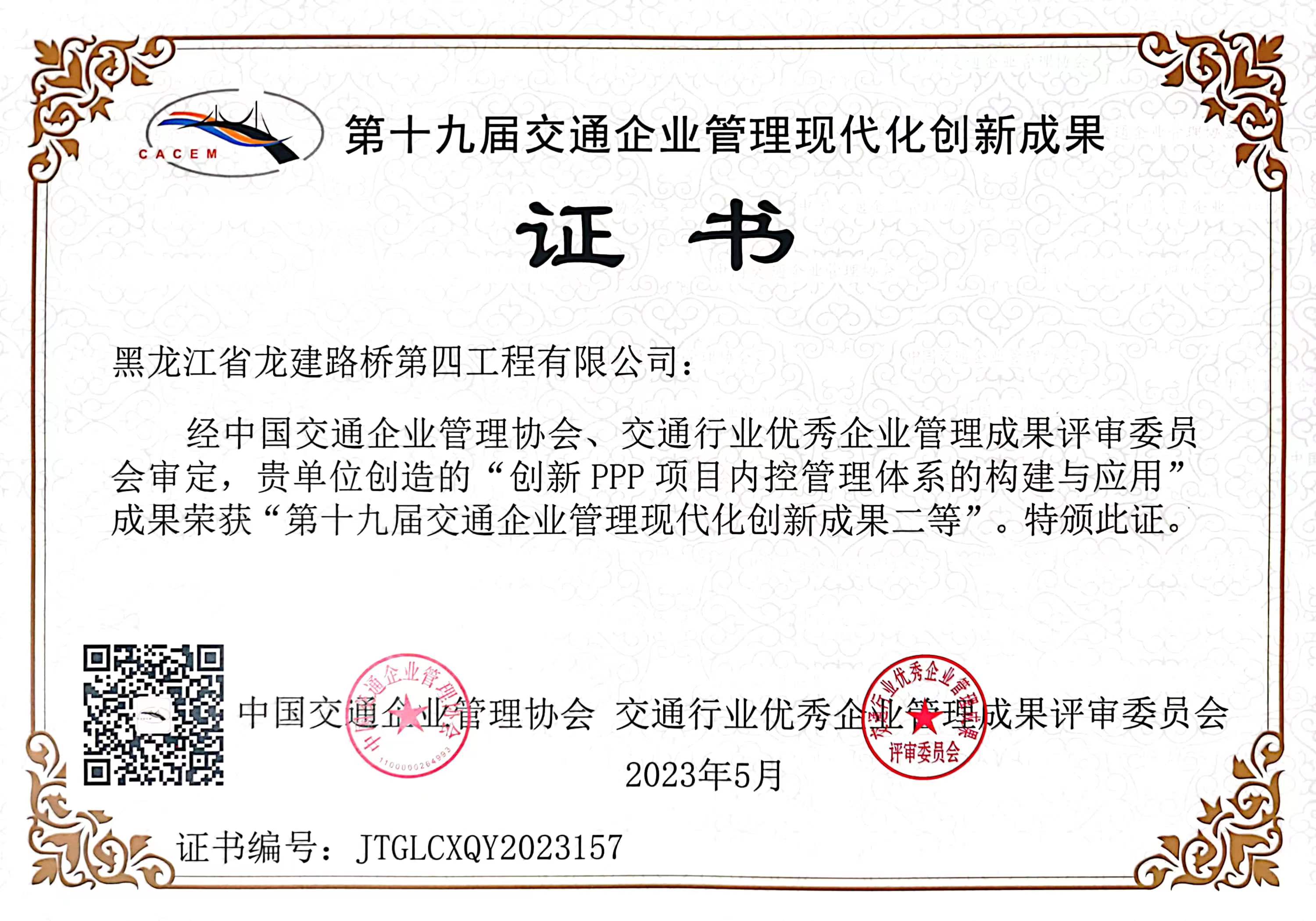 交通企业现代化创新成果-2023-创新PPP项目内控管理体系的构建与应用-四公司.jpg